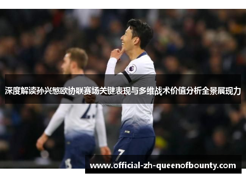 深度解读孙兴慜欧协联赛场关键表现与多维战术价值分析全景展现力