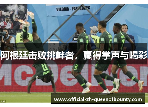 阿根廷击败挑衅者，赢得掌声与喝彩