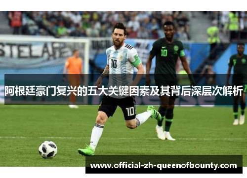 阿根廷豪门复兴的五大关键因素及其背后深层次解析