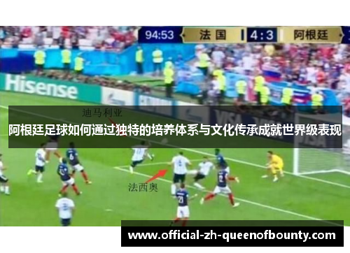 阿根廷足球如何通过独特的培养体系与文化传承成就世界级表现