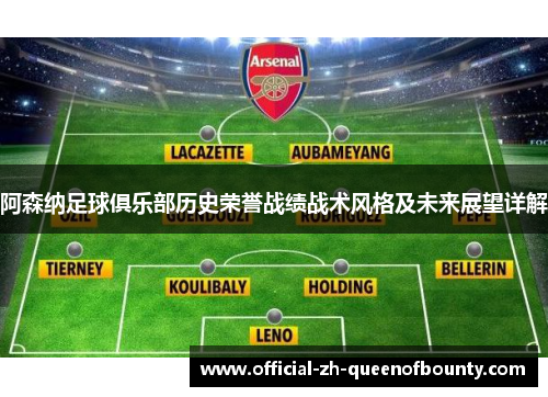 阿森纳足球俱乐部历史荣誉战绩战术风格及未来展望详解