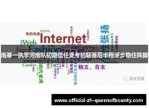 南基一执掌河南队初期信任受考验联赛后半程逐步稳住阵脚