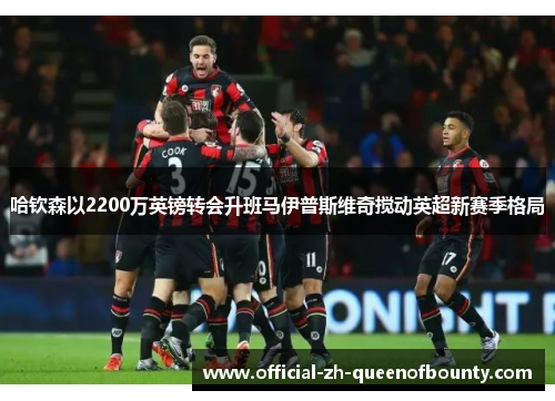 哈钦森以2200万英镑转会升班马伊普斯维奇搅动英超新赛季格局
