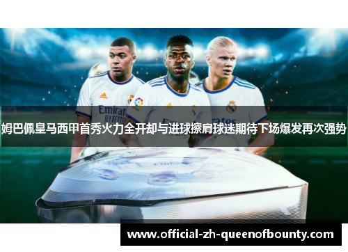 姆巴佩皇马西甲首秀火力全开却与进球擦肩球迷期待下场爆发再次强势