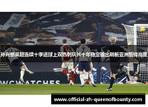 孙兴慜英超连续十季进球上双热刺队长十年稳定输出刷新亚洲前锋高度
