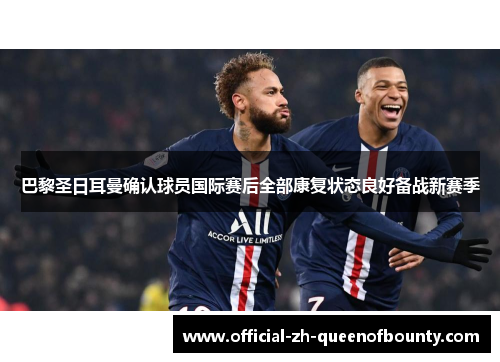 巴黎圣日耳曼确认球员国际赛后全部康复状态良好备战新赛季
