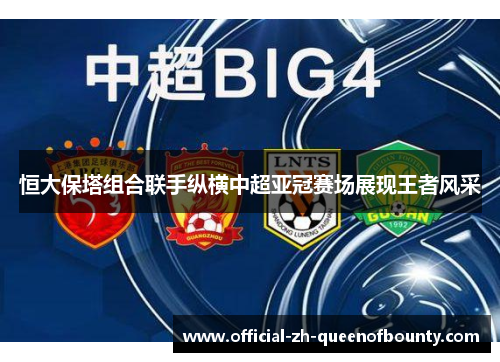 恒大保塔组合联手纵横中超亚冠赛场展现王者风采