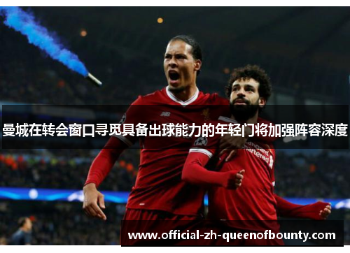 曼城在转会窗口寻觅具备出球能力的年轻门将加强阵容深度