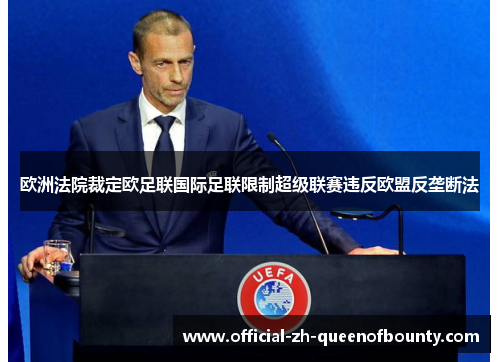 欧洲法院裁定欧足联国际足联限制超级联赛违反欧盟反垄断法