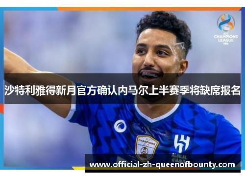 沙特利雅得新月官方确认内马尔上半赛季将缺席报名