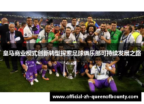皇马商业模式创新转型探索足球俱乐部可持续发展之路