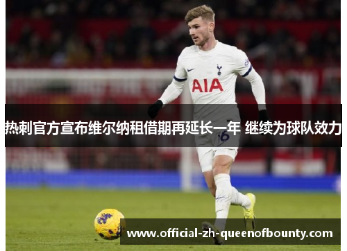 热刺官方宣布维尔纳租借期再延长一年 继续为球队效力