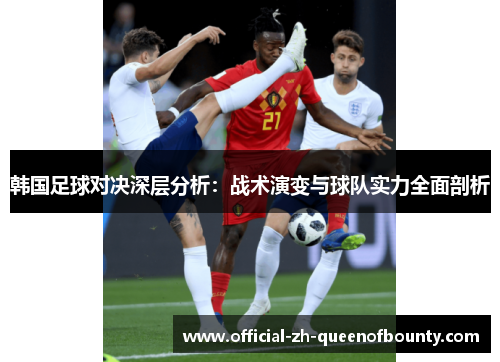 韩国足球对决深层分析：战术演变与球队实力全面剖析