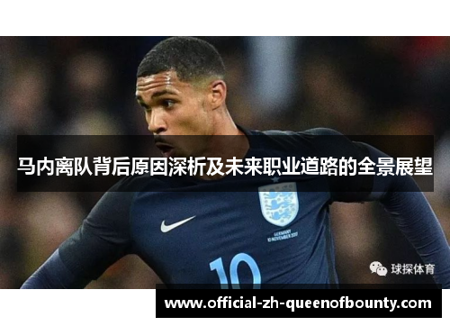 马内离队背后原因深析及未来职业道路的全景展望
