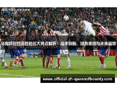 马竞欧冠四连胜的五大亮点解析：战术创新、球员表现与未来展望