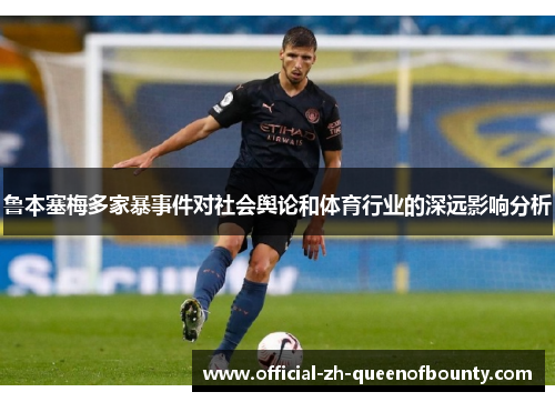 鲁本塞梅多家暴事件对社会舆论和体育行业的深远影响分析