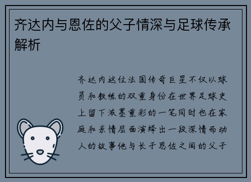 齐达内与恩佐的父子情深与足球传承解析