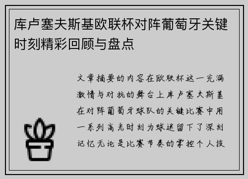 库卢塞夫斯基欧联杯对阵葡萄牙关键时刻精彩回顾与盘点 库卢塞夫斯基欧联杯对阵葡萄牙关键时刻精彩回顾与盘点