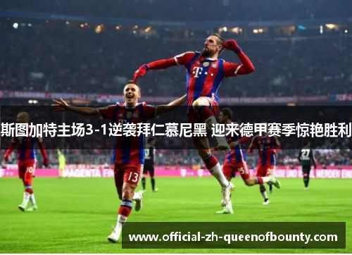斯图加特主场3-1逆袭拜仁慕尼黑 迎来德甲赛季惊艳胜利