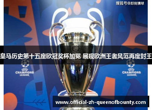皇马历史第十五座欧冠奖杯加冕 展现欧洲王者风范再度封王