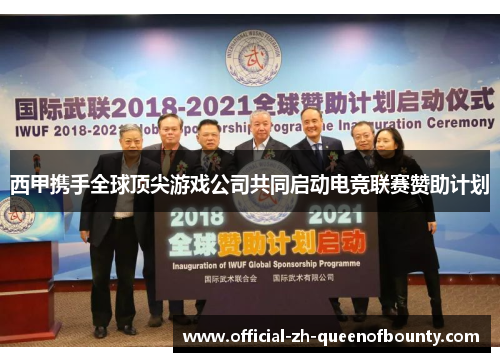 西甲携手全球顶尖游戏公司共同启动电竞联赛赞助计划