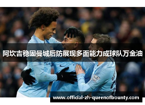 阿坎吉稳固曼城后防展现多面能力成球队万金油