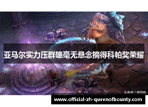 亚马尔实力压群雄毫无悬念摘得科帕奖荣耀 亚马尔实力压群雄毫无悬念摘得科帕奖荣耀