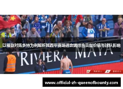 以福登对阵多特为例解析其西甲赛场进攻端综合贡献价值与球队影响