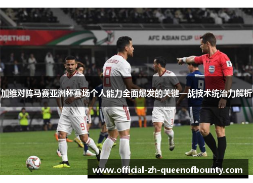加维对阵马赛亚洲杯赛场个人能力全面爆发的关键一战技术统治力解析