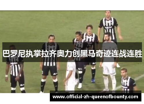 巴罗尼执掌拉齐奥力创黑马奇迹连战连胜