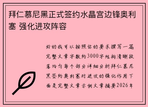 拜仁慕尼黑正式签约水晶宫边锋奥利塞 强化进攻阵容