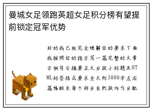 曼城女足领跑英超女足积分榜有望提前锁定冠军优势