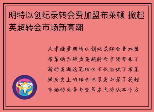 明特以创纪录转会费加盟布莱顿 掀起英超转会市场新高潮