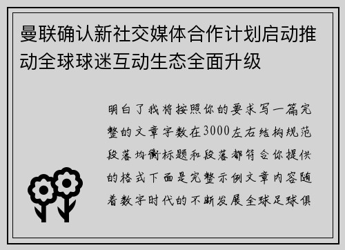 曼联确认新社交媒体合作计划启动推动全球球迷互动生态全面升级