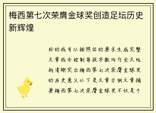 梅西第七次荣膺金球奖创造足坛历史新辉煌