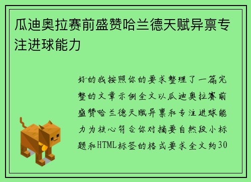 瓜迪奥拉赛前盛赞哈兰德天赋异禀专注进球能力