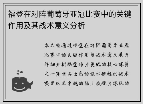 福登在对阵葡萄牙亚冠比赛中的关键作用及其战术意义分析 福登在对阵葡萄牙亚冠比赛中的关键作用及其战术意义分析