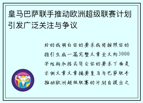 皇马巴萨联手推动欧洲超级联赛计划引发广泛关注与争议