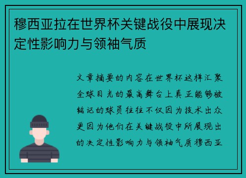 穆西亚拉在世界杯关键战役中展现决定性影响力与领袖气质 穆西亚拉在世界杯关键战役中展现决定性影响力与领袖气质