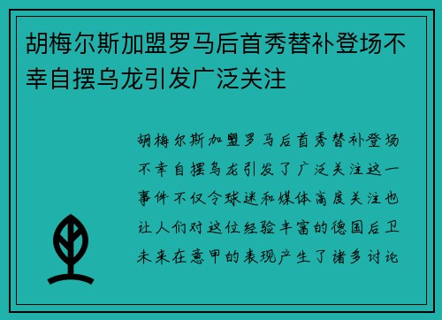 胡梅尔斯加盟罗马后首秀替补登场不幸自摆乌龙引发广泛关注