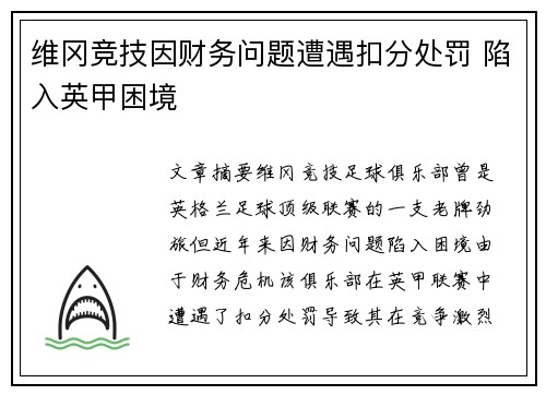 维冈竞技因财务问题遭遇扣分处罚 陷入英甲困境
