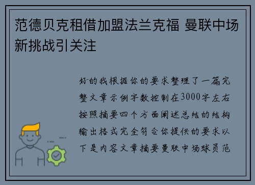 范德贝克租借加盟法兰克福 曼联中场新挑战引关注 范德贝克租借加盟法兰克福 曼联中场新挑战引关注