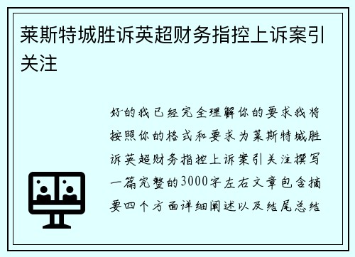 莱斯特城胜诉英超财务指控上诉案引关注