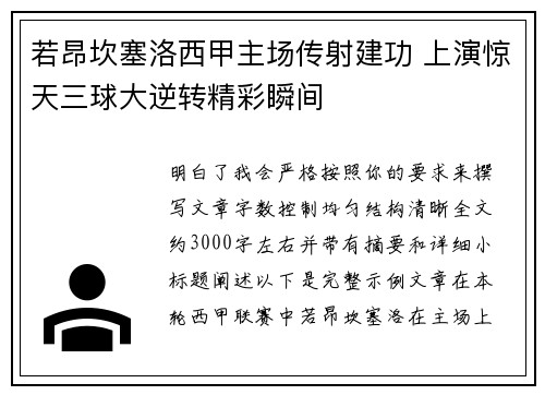 若昂坎塞洛西甲主场传射建功 上演惊天三球大逆转精彩瞬间