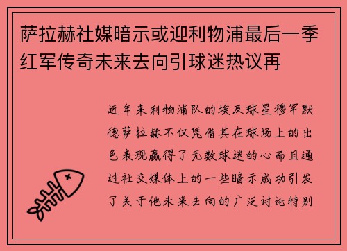 萨拉赫社媒暗示或迎利物浦最后一季红军传奇未来去向引球迷热议再