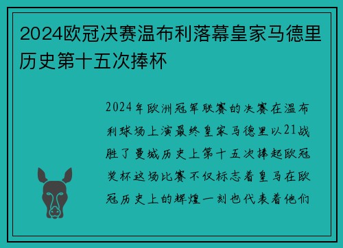 2024欧冠决赛温布利落幕皇家马德里历史第十五次捧杯 2024欧冠决赛温布利落幕皇家马德里历史第十五次捧杯