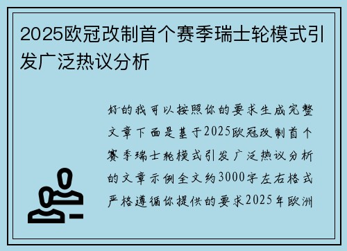 2025欧冠改制首个赛季瑞士轮模式引发广泛热议分析