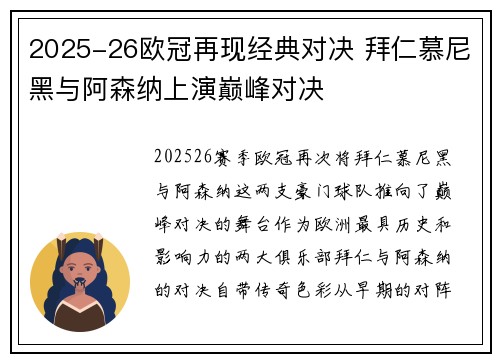 2025-26欧冠再现经典对决 拜仁慕尼黑与阿森纳上演巅峰对决 2025-26欧冠再现经典对决 拜仁慕尼黑与阿森纳上演巅峰对决