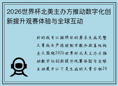 2026世界杯北美主办方推动数字化创新提升观赛体验与全球互动
