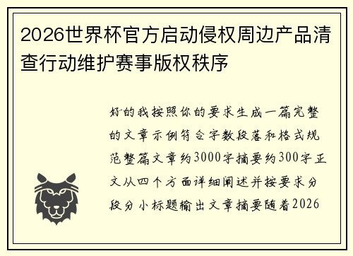 2026世界杯官方启动侵权周边产品清查行动维护赛事版权秩序